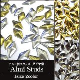 ◆アルミ製スタッズ　ダイヤ型
