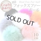 フォックスファー ボール　約10cm（通しゴム付き）　1個入