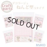 【25%オフ！】パジコ デコラージュ ねんど型（1） 各種5タイプ