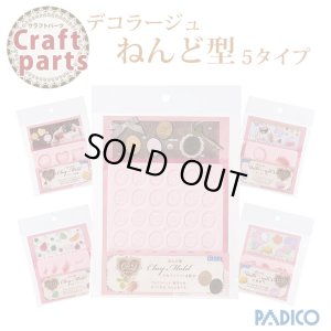 画像1: 【25%オフ！】パジコ デコラージュ ねんど型（1） 各種5タイプ