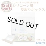 【25%オフ！】パジコ シリコーン用型取りボックス 41792    