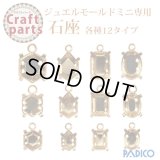 【25%オフ！】パジコ ジュエルモールドミニ専用 石座 各種12タイプ    