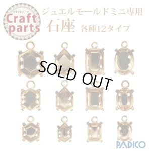 画像1: 【25%オフ！】パジコ ジュエルモールドミニ専用 石座 各種12タイプ    