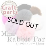 ミニラビットファー 約6cm（通し穴ゴム付きボンボン）1個入り