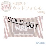 【25%オフ！】パジコ ウッドフォルモ 500g 61179    