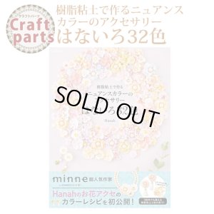 画像1: 【20%オフ！】書籍 樹脂粘土で作るニュアンスカラーのアクセサリー はないろ32色 61318         