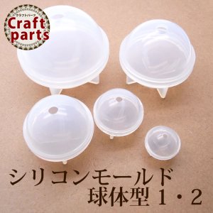 画像1: シリコンモールド 球体型 1・2    