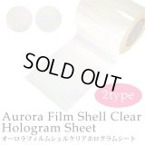 オーロラフィルム シェルクリア ホログラムシート（1-2） 1枚入り    