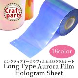ロングタイプ オーロラフィルム ホログラムシート 18種 1枚入り（約6cm×25cm）