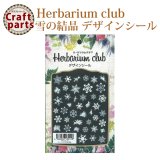 【ハーバリウムクラブ】h9 雪の結晶 HR-YUK-101 80158
