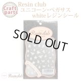 【レジンクラブ】R40 ユニコーン・ペガサス white RC-UNI-101 80035    