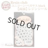 【レジンクラブ】R41 ユニコーン・ペガサス black 【両面】 RC-UNI-102 80042