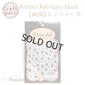 画像1: 【レジンクラブ】R43 fairy black 【両面】RC-FAI-102 33983    