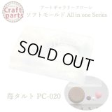 【10%OFF】A001 アートギャラリーフローレ ソフトモールド All in one Series PC-020 苺タルト