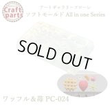 【10%OFF 】A003 アートギャラリーフローレ ソフトモールド All in one Series PC-024 ワッフル＆苺