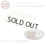 【10%OFF 】A002 アートギャラリーフローレ ソフトモールド All in one Series PC-021ビスケットA