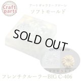 【10%OFF 】A009 アートギャラリーフローレ ソフトモールド C-406 フレンチクルーラーBIG