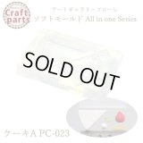【10%OFF 】A007 アートギャラリーフローレ ソフトモールド All in one Series PC-023 ケーキA