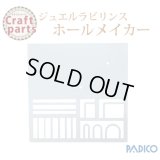 【25%オフ！】パジコ ホールメイカー 32493