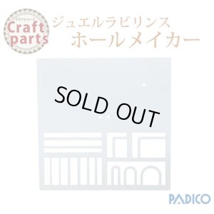 画像1: 【25%オフ！】パジコ ホールメイカー 32493
