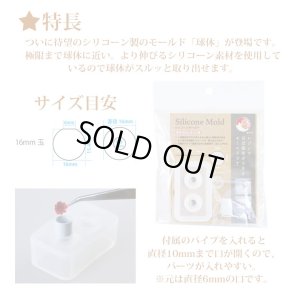 画像2: 【25%オフ！】パジコ シリコーンモールド 球体 16mm 32479