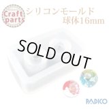 【25%オフ！】パジコ シリコーンモールド 球体 16mm 32479