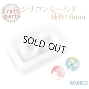 画像1: 【25%オフ！】パジコ シリコーンモールド 球体 16mm 32479