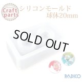 【25%オフ！】パジコ シリコーンモールド 球体 20mm 32486