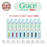 【10%OFF】グレイス N009〜N017 グレイスカラー Stickタイプ 全9色