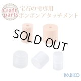 パジコ 宝石の雫専用 ポンポンアタッチメント 32639