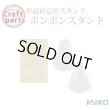 パジコ ポンポンスタンド 32622