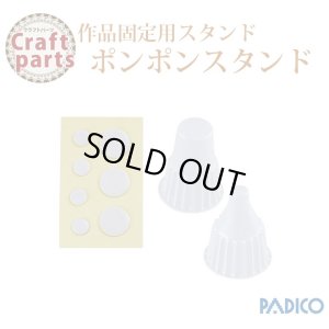 画像1: パジコ ポンポンスタンド 32622