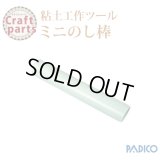 【25%オフ！】パジコ ミニのし棒 宅配便発送のみ 44922   