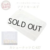 【10%OFF 】A021 アートギャラリーフローレ ソフトモールド C-427 カシューナッツ 