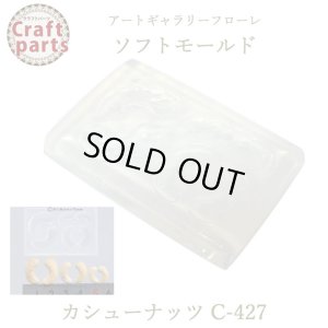 画像1: 【10%OFF 】A021 アートギャラリーフローレ ソフトモールド C-427 カシューナッツ 