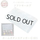 【10%OFF 】A045 アートギャラリーフローレ ソフトモールド C-511 ホームボタンステッカー型抜き