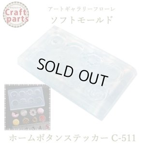 画像1: 【10%OFF 】A045 アートギャラリーフローレ ソフトモールド C-511 ホームボタンステッカー型抜き