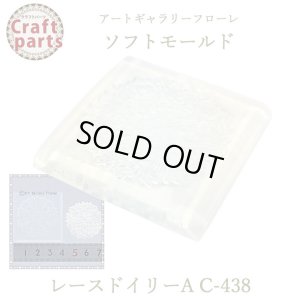 画像1: 【10%OFF 】A027 アートギャラリーフローレ ソフトモールド C-438 レースドイリーA