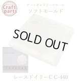 【10%OFF 】A029 アートギャラリーフローレ ソフトモールド C-440 レースドイリーC