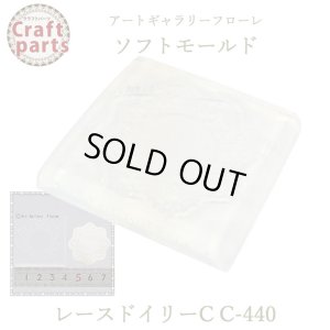 画像1: 【10%OFF 】A029 アートギャラリーフローレ ソフトモールド C-440 レースドイリーC