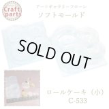 【10%OFF 】A047 アートギャラリーフローレ ソフトモールド Lovely Sweets C-553 ロールケーキ（小）