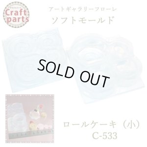 画像1: 【10%OFF 】A047 アートギャラリーフローレ ソフトモールド Lovely Sweets C-553 ロールケーキ（小）