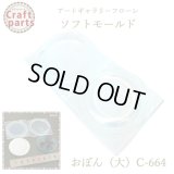 【10%OFF 】A062 アートギャラリーフローレ ソフトモールド C-664 おぼん（大）