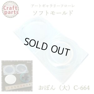 画像1: 【10%OFF 】A062 アートギャラリーフローレ ソフトモールド C-664 おぼん（大）