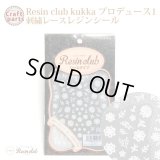 【レジンクラブ】R52 kukka プロデュース1 刺繍レース レジンシール RC-KUK-101 81148