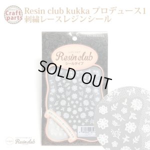画像1: 【レジンクラブ】R52 kukka プロデュース1 刺繍レース レジンシール RC-KUK-101 81148