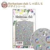 【ハーバリウムクラブ】h15 しゃぼん玉 HR-BUB-101 81056