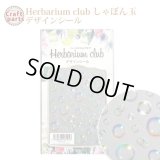 【ハーバリウムクラブ】h15 しゃぼん玉 HR-BUB-101 81056