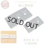 【10%OFF 】A118 アートギャラリーフローレ 粘土専用型 ミニ型抜き F-005 花弁台 M・S 