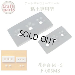 画像1: 【10%OFF 】A118 アートギャラリーフローレ 粘土専用型 ミニ型抜き F-005 花弁台 M・S 